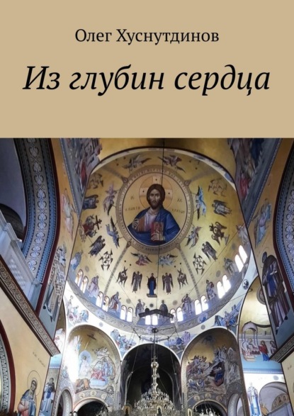Скачать книгу Из глубин сердца