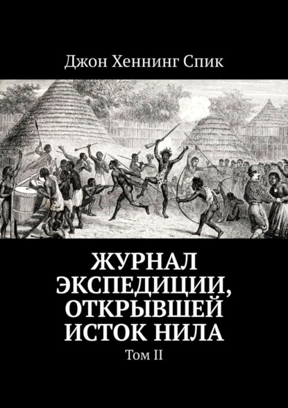 Скачать книгу Журнал экспедиции, открывшей исток Нила. Том II