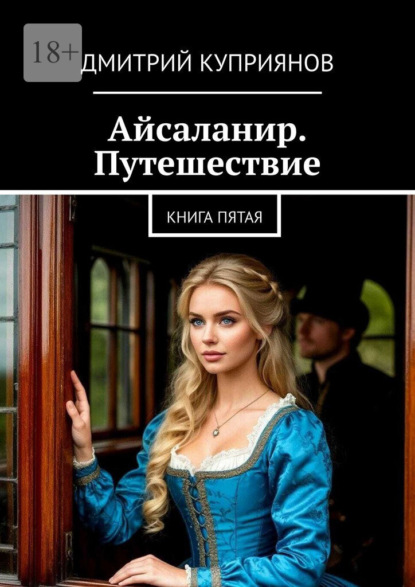 Скачать книгу Айсаланир. Путешествие. Книга пятая.