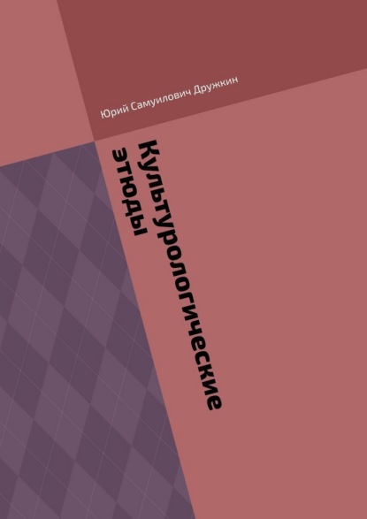 Скачать книгу Культурологические этюды