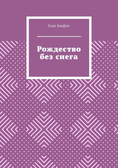 Скачать книгу Рождество без снега