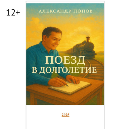 Скачать книгу Поезд в долголетие