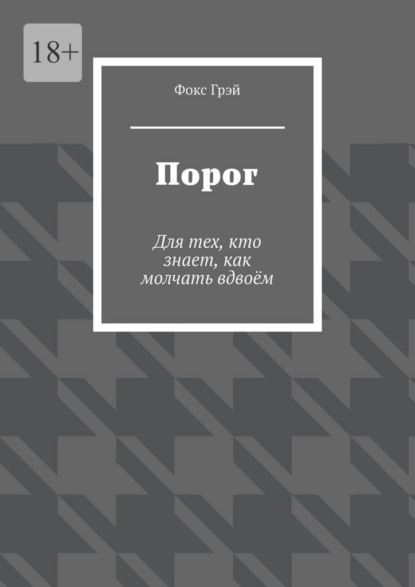 Скачать книгу Порог. Для тех, кто знает, как молчать вдвоём