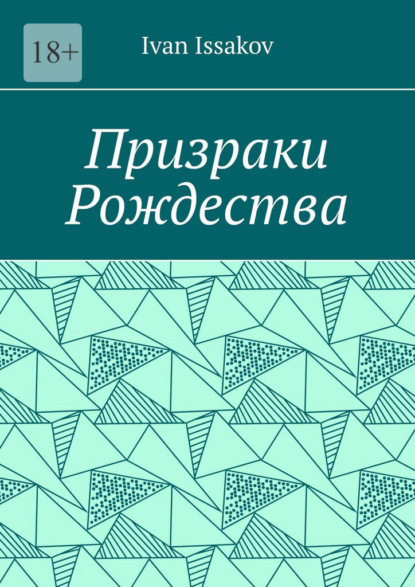 Скачать книгу Призраки Рождества