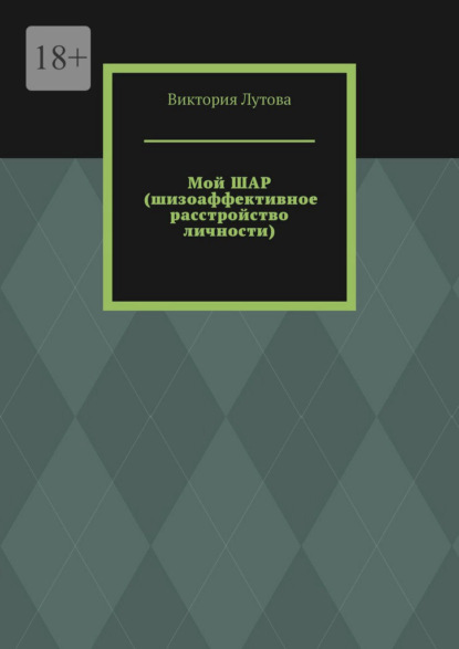 Скачать книгу Мой ШАР (шизоаффективное расстройство личности)