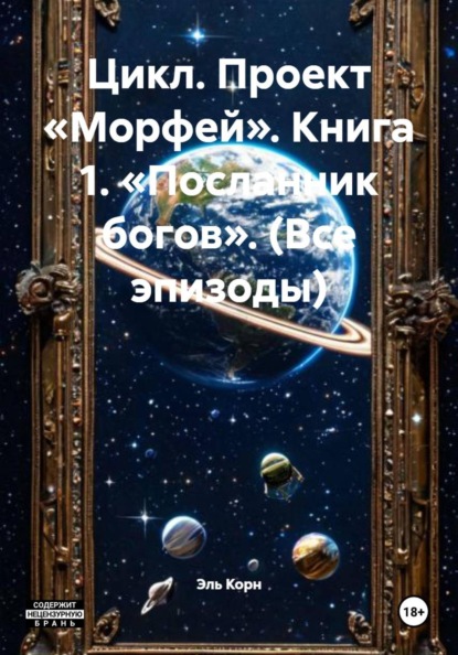 Скачать книгу Цикл. Проект «Морфей». Книга 1. «Посланник богов». (Все эпизоды)