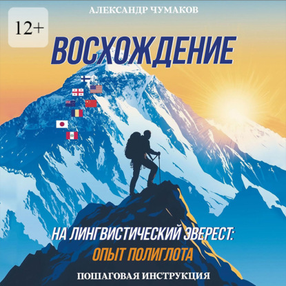 Скачать книгу Восхождение на лингвистический Эверест: опыт полиглота. Пошаговая инструкция