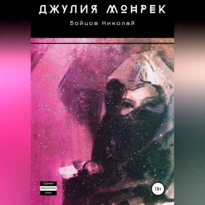 Скачать книгу Джулия Монрек