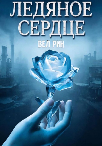 Скачать книгу Ледяное сердце