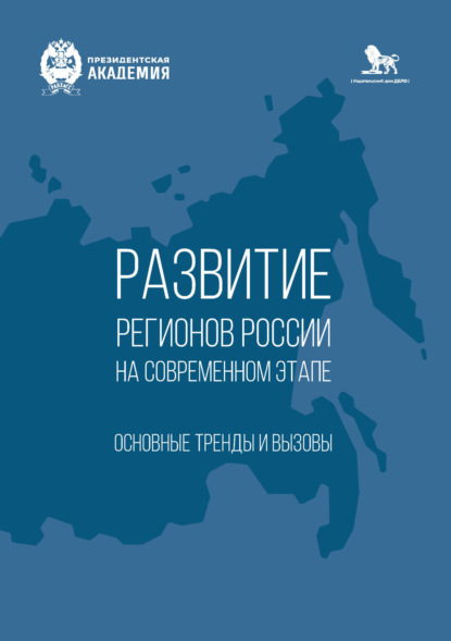 Скачать книгу Развитие регионов России на современном этапе. Основные тренды и вызовы