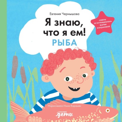 Скачать книгу Я знаю, что я ем! Рыба