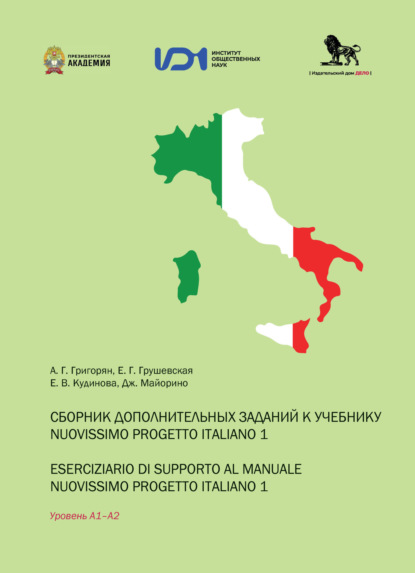Скачать книгу Сборник дополнительных заданий к учебнику Nuovissimo progetto italiano 1 / Eserciziario di supporto al manuale nuovissimo progetto italiano 1