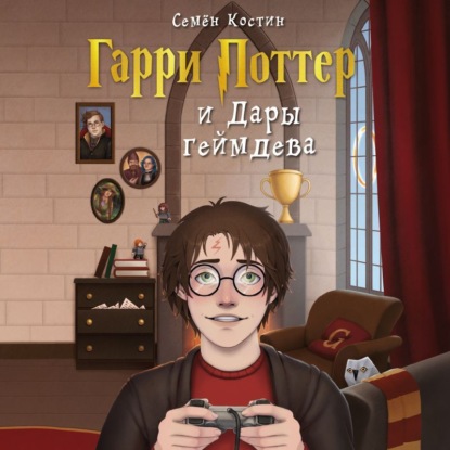 Скачать книгу Гарри Поттер и Дары геймдева