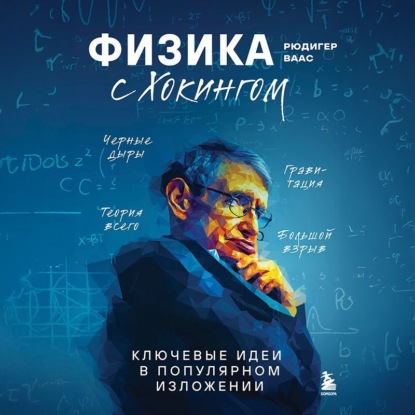 Скачать книгу Физика с Хокингом. Ключевые идеи в популярном изложении