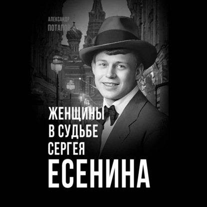 Скачать книгу Женщины в судьбе Сергея Есенина