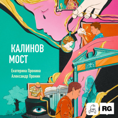 Скачать книгу Калинов мост (Нити судьбы)
