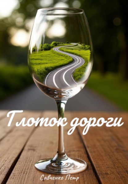Скачать книгу Глоток дороги.