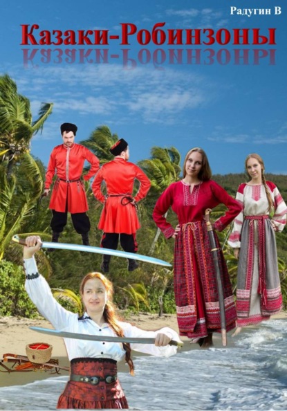 Скачать книгу Казаки-Робинзоны
