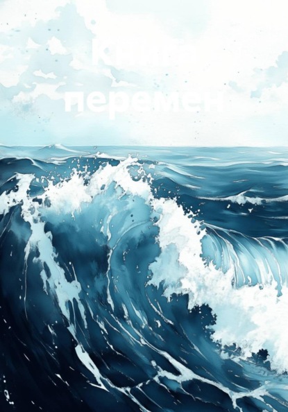 Скачать книгу Книга перемен