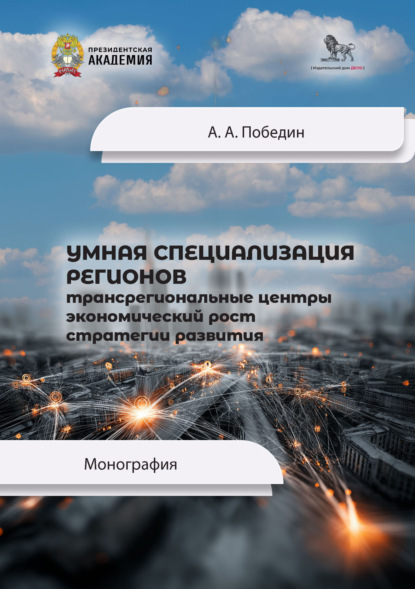 Скачать книгу Умная специализация регионов. Трансрегиональные центры, экономический рост, стратегии развития