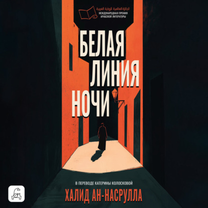 Скачать книгу Белая линия ночи