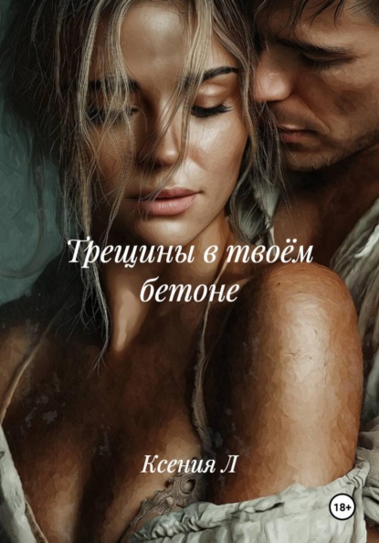 Скачать книгу Трещины в твоём бетоне