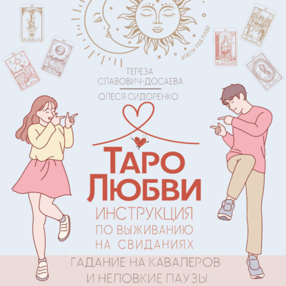 Скачать книгу Таро любви: инструкция по выживанию на свиданиях. Гадание на кавалеров и неловкие паузы