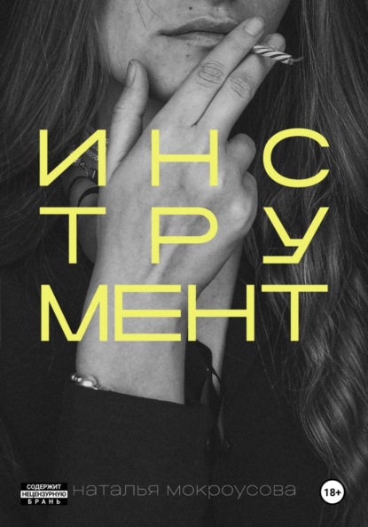 Скачать книгу Инструмент