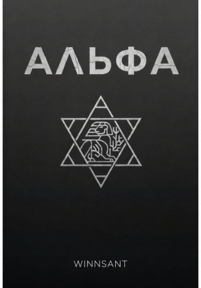 Скачать книгу Альфа