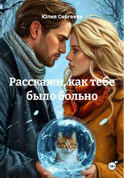 Скачать книгу Расскажи, как тебе было больно