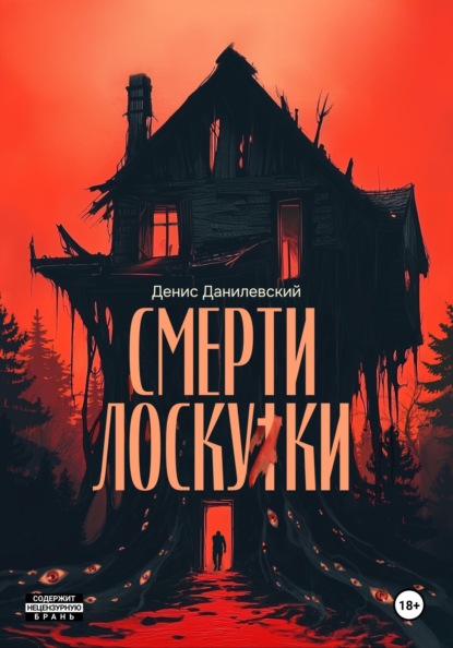 Скачать книгу Смерти Лоскутки