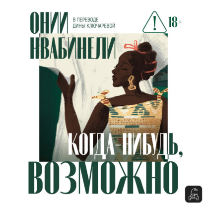 Скачать книгу Когда-нибудь, возможно