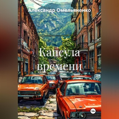 Скачать книгу Капсула времени