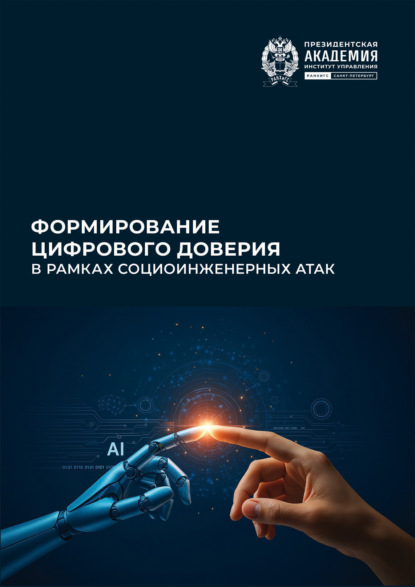 Скачать книгу Формирование цифрового доверия в рамках социоинженерных атак