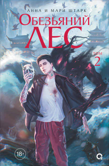Скачать книгу Обезьяний лес. Том 2
