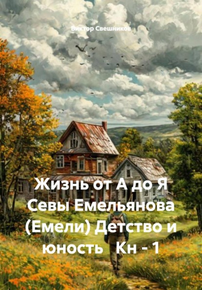 Скачать книгу Жизнь от А до Я Севы Емельянова (Емели) Детство и юность Кн – 1