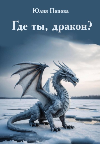 Скачать книгу Где ты, дракон?