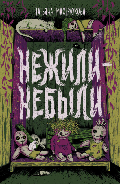 Скачать книгу Нежили-небыли