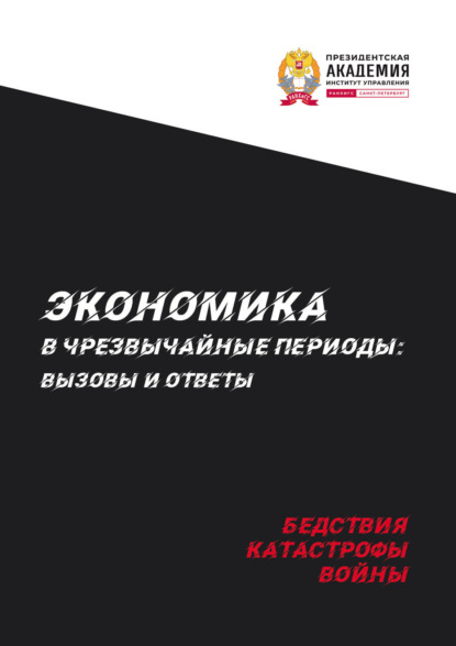 Скачать книгу Экономика в чрезвычайные периоды. Вызовы и ответы. Бедствия, катастрофы, войны