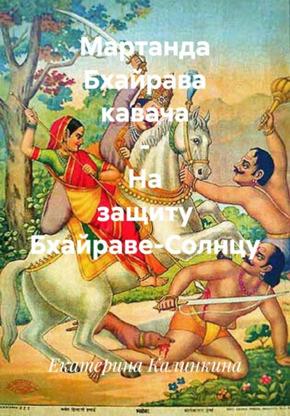 Скачать книгу Мартанда Бхайрава кавача – На защиту Бхайраве-Солнцу