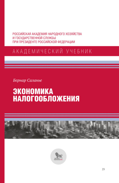 Скачать книгу Экономика налогообложения