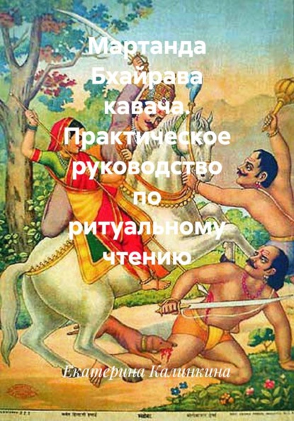 Скачать книгу Мартанда Бхайрава кавача. Практическое руководство по ритуальному чтению