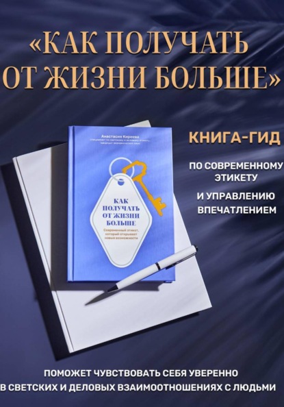 Скачать книгу Как получать от жизни больше. Современный этикет, который открывает новые возможности