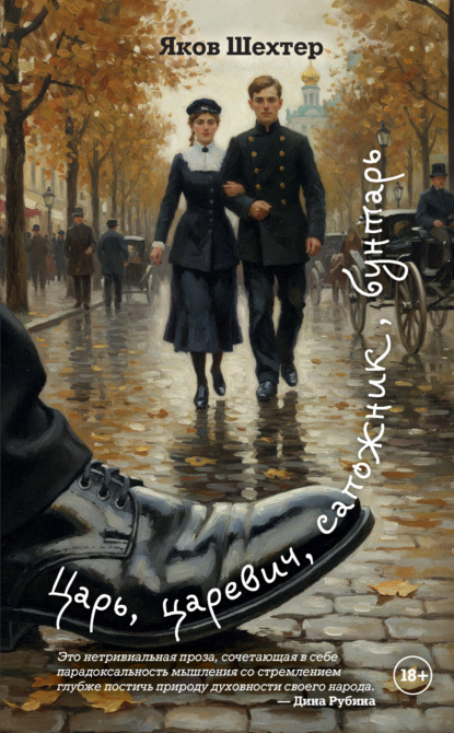 Скачать книгу Царь, царевич, сапожник, бунтарь