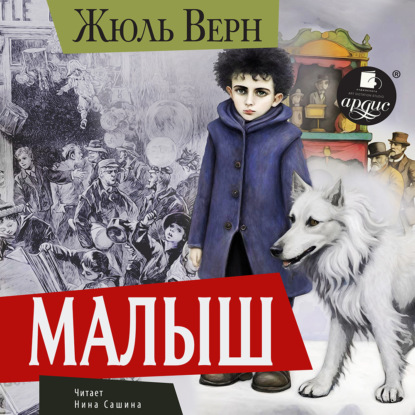 Скачать книгу Малыш