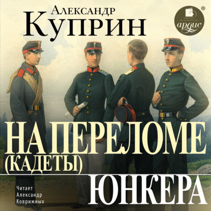 Скачать книгу На переломе (Кадеты). Юнкера