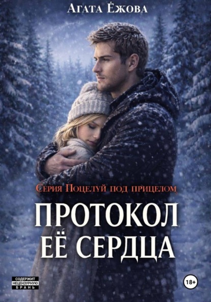 Скачать книгу Протокол её сердца