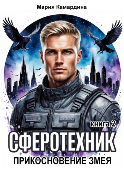 Скачать книгу Сферотехник-2. Прикосновение Змея