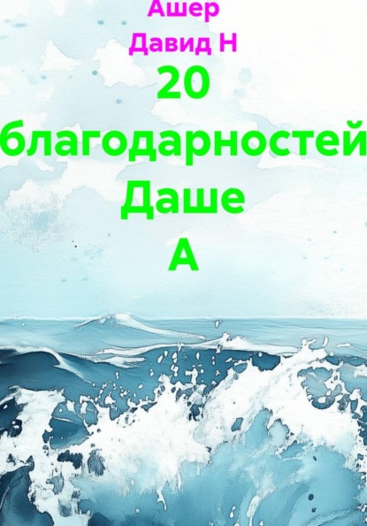Скачать книгу 20 благодарностей Даше А