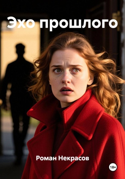 Скачать книгу Эхо прошлого